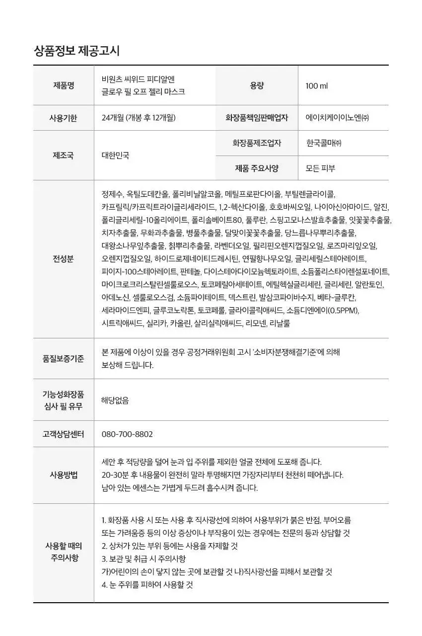[NCT 태용 PICK/PDRN] 비원츠 씨위드 PDRN 글로우 필오프팩 젤리 마스크 기획세트 (+헤어밴드+스파츌라) 상세페이지 24